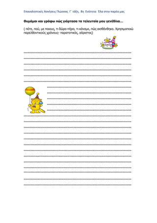 Επαναληπτικές Ασκήσεις Γλώσσας Γ΄ τάξη, 8η Ενότητα: Έλα στην παρέα μας
Θυμάμαι και γράφω πώς γιόρτασα τα τελευταία μου γεν...