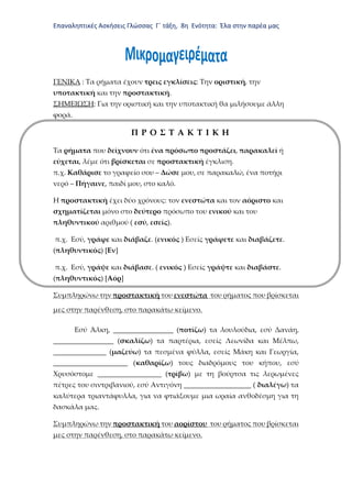 Επαναληπτικές Ασκήσεις Γλώσσας Γ΄ τάξη, 8η Ενότητα: Έλα στην παρέα μας
ΓΕΝΙΚΑ : Τα ρήματα έχουν τρεις εγκλίσεις: Την οριστ...