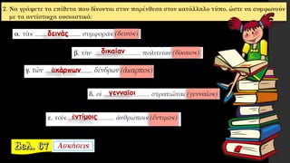 δεινάς
δικαίαν
ἀκάρπων
γενναῖοι
ἐντίμοις
 