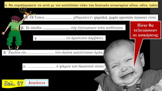 Πότε θα
τελειώσουν
οι ασκήσεις;
 