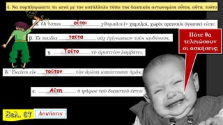 Πότε θα
τελειώσουν
οι ασκήσεις;
οὗτοι
ταῦτα
Τοῦτο
τοῦτον
Αὕτη
 