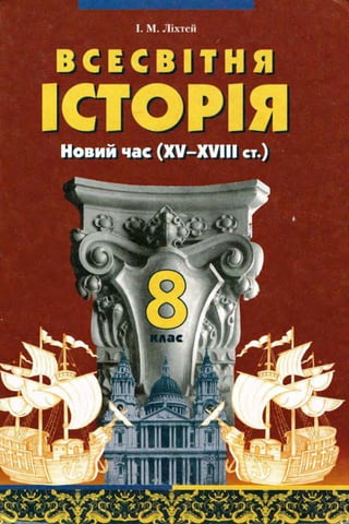 всесвітня історія 8 кл