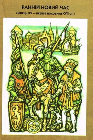 всесвітня історія 8 кл