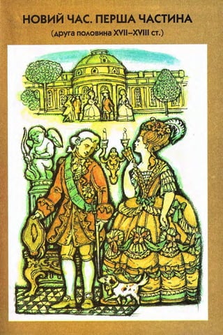 всесвітня історія 8 кл