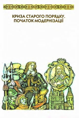 всесвітня історія 8 кл