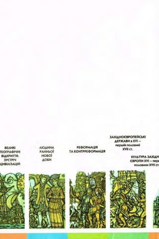 всесвітня історія 8 кл