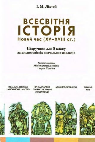 всесвітня історія 8 кл