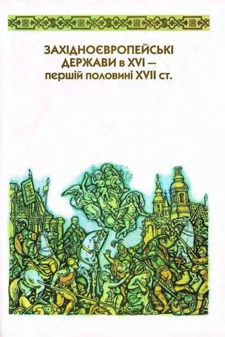 всесвітня історія 8 кл