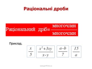 Раціональні дроби
www.gartfil.kiev.ua
Приклад.
 