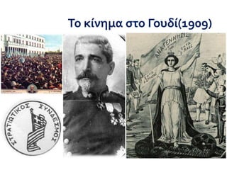 Το κίνημα στο Γουδί(1909)
 