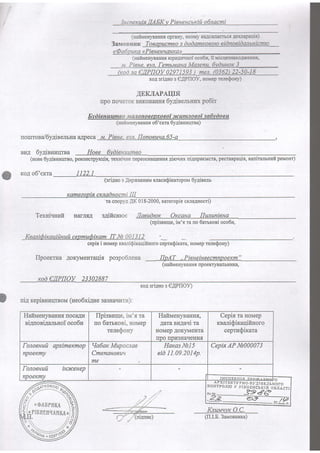 Iucnercuin.IAEK v Pieuencarcitto1nacmi
(nafiuenynamu opraHy, qKoMyIra,q,c[naerbc.ttaernapauir)
3aMosuuK Toeapucmeos dodamrcoeoneidnosidanuutcmto
<@a6ourca(PieueuuaHKaD
(aaftnaenynannsIopuAI,rtIHoioco6r, iTI'ricqeenaxo.IDxenrr&
u. Pisue, eyn.femuaaua Ma3enu.6vduHorc3 -
71593) men.(036) 22-50-
AEKIAPAUTS
flpo ilor{aroKBraKoHaHnx6y4ieenbHl,rxpo6iT
Evdieuuumeoqt$4gnpgepxoeoi Jtctsrnnoeot za6vdoeu
(uafrvrenyeannxo6'exra 6ylinnnq, ea)
norrrToBa/oyABenbHaaApeca u. Pisue,eyn.ffonoeu,la,65-a
BT4I OyAIBHHTITBa Hoae 6vdisuw)mso
(Hone6yainnnurBo, peKoHcrpyKqil, rexnivne [epeocHarqeHrixAiroqux nignpuetracrn,pecranpaqir, xaniralruufi peuoHr)
KOAO6',eKTa 1122.1
(sri.quoafiepNaruuuuacnSixaropou 6yninerir
Ka.mezopitcKJtadHocm
ra cnopyAAK 0i8-2000,rareropixcxla4nocri)
Texniqulift HarJUr,4 s,{iftcHroe ,Uaeudnrc Orccana llununieua
(upisnnrqe,ina'xra no6arrxosioco6n,
Ksaildircauiiluuilcepmu&ixamIT Nb001312.
cepixi HoMepKnariQixaqi
llpoerrua Aorcyrrren:raqi.spospo6nena
xod€trPilOV 23302887
ftnoro ceprirQixara, nonep releQony)
IfoAT ..PieueiueecmnDoeKm"
(uafi uerryaauHr rlpoeKTyBa-flbHHKa,
xol griAuose,{PilOY, EoMeprelqfuny)
xoAgriAnos CAPIIOV)
w ni4 r<epinur,rrlrBoM(neo6xi,quesa:uaunria):
HaftuenynaHHrrrocaAra
eianoeiaanuroi oco6u
flpiseaqe, lv.'s.Ta
uo 6arrxosi, Honaep
rene$ony
HarineHyea:u:r's,
AATaB]/rAac]tra
HOMep AOKyMeHTa
IIpo llpl,i3HarreHH_fi
Cepiara HoMep
reani&ixaqiftuoro
cepruSixara
fonoeuuil apximercmop
npoeKmy
Va6arcMupocnae
Cmenauoeurt
me
Harcas.l&15
eidI L09.2014p.
CepinAP1W000073
fonoerruil iucrceuep
npoeKmy
,'*i'
_. Apxi,t'EIrTypi.to.f;l.xrBE;ttlroroKolrrFoilro y ptsrtridritrn on.,i.r.crr
3ea€
^^/?
*:%
KnuaqyrcO.C.
[I.I.E.3aruo*rraxa)
 