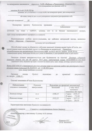 F.:
iii-
Ta 3aTBepAXeHa 3aMOBHITKOM <@a6ouxa <PieHeHrt
(aara:arnepAxeHrul(am SisruHI'rxoci6)vu
uarcagouNe4 eid19.09.2014p.
npioeurqe,iM'r, flo 6aurosi Tanoca4aoco6u,rKa 3arBepAr4nanpoexr, rara 3arBepAXeHHl
a6o uasea,HoMepraAarastl1a,i po3flop.sAqoroAoKyMeHTa(nff rcpIa.q[qnrx oci6)
rcareropixcKJraAuocrl Iil
Er<cneprra:a npoeKry 6y.uinnnqrea rpoBeAeHa
(HAIIMEHVBAH}I'I ercneprHoi
oprauigaqii, KoA sriAtlo : e,{PlOV, upi:enuqe, iM'q ra rro 6arsroei eiAnoBiAansuoro excflepra,
cepix i EoMepxraniQircaqifinoro cepraQirara (eaHarnuocri)
Birurosi.qarbHolo oco6orc ilpoeKTyBanbHr4Ka, rqo s4iftcriroe aeropcrrufi HailrfiA, Bpr3Haqeuo
(npiseurqe,iu'.sra no6amxoei)
- Micro6yxiBHi yMoBfira o6naexennxsa6ygoBa3eMeJrbuoiAinsmu Brrrali (xpirrro6'exrie, grx
U trpoeKTyBaHH{-n<r.rxuicro6y,uieui yMoBHra o6uexeurrrrHeeugalorucx) Vnpaeniuua
I-lill24 eudaue20.08.2014o.
(uaimeuyeaunxopmny, sxuit sullae rrricro6yaieHiynaoeura o6Mexennq,ik peecrpaqifinnfinouep ra AaranrE.qavi)
3euerrrna 4ilxuxa BnKopucroBy€Tbcs.qJrr 6ygieuuqrBa Ha ni4crani ,nozoaopv clt1opeudu
seuenanotdinnuxu 6/u sid 0B cepnua 2014 porc]),rcadacmpoauiluoaep 5610100000:01;042:0650
(4epxanuoro arra, cni4ourna npo npaBoeracHocri Ha3eMJrro(Aa"ra,cepit, Houep),AofoBopyopeu4n/cynepQiuiro
Butw EER 638135s depcrcaeuozopeecmpype,aoeuxnpasua uepyxoaeMailuo npopeecmpal4itoiuutozo
tHoeKcHuu I1.08.2014
3aralrria nnoqa
re. r"rerpin 5308.15.
6yaie:ri siAnosiAHo AO npoexrrroi AOKyMeHTaqn,
G
Ourosui [oKa3HHKr{o6'exra 6yginnnqrna:
Xaparrepucrr.rKaxr{TJroBr{x6y4raHnin(sanarnnocri) :
KnuM,wrcO.C.
(|I.I.8. 3auonulrra)
(Aara, uorrlep)(neo6xiffre zasuauntw)
Haftuenvnanss O.qnirmqs
nnuipionauur
Bianosilgo Ao [poeKrHoi Aoxyrraenrauii
OCHOBHOIO IOKA3HI,IKA 3ara.rrririEfi y roMy.rucri
riycKoBoro
KoMrIJIeKcya6o.{eprlz
3azanauarurou4a K6.i4 5308,f5 I uepza- 4535,15
II uepza- 773,00
)Rumnosalunou4a K6.fuT l9I3,I5 Iuepza- 1627,15
II uepza- 286,00
y x{r4TnoBouyOygrauryra ix rnoua:
 