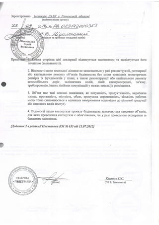 3apeecrporauo
7s
Iucnercuia.AAERy Pieueucurciilo6nacmi
(nainrlenynauua oprany)
ctopinxa qiei .qexnapaqiinianucyerbc.f,3aMoBHtrKoMTa 3acBi4.ryerrcr ftoro
neqarKoro(sanaxnnocri).
2. Biloir,rocri qogo seMemHoi4irrurv He3a3Harrarorbcxy pa3ipeKoncrpyxqii,pecranpaqii
a6oxaniralbHo|opeMoHTyo6,exrie6yainnraursa6essNaiHzsosHiIuuixreoMeTpi,IIIHi,IX
poalrlipin ix Qyn4aueHris y nnaHi, a raKox peKoncrpyrqii a6o ranira-rrrnoro peMorrry ''
astoluo6imHux gopir, sanisnra.trrfix xo.nifi, ninifi eneKTponepega'ri, 3B'x3Ky,
rpy6onpono4ie, iururaxriinifisux i<ouyniraqifi y iraeNaxseNaenrixpo3MirqeHHr.
:
3. O6'exr Irlae rar<i ocuosui [oKa3HIrKH,tK [oryxnicrr, npoAyKTuBnicru,nupo6iriEva,,,',
rIJIoIqa,nporxxnicm, ivricucicm, o6cxr, fipolycKna cnpoMoxuicru, ximicru po6o.rnx :,.;
uicqr rolrlo (sanoenroerbc.fiB oAr4Hr.rq{xnuuipronarius eiAnoeiAnoAo qirlroeoi npogyKqii ,,
a6oocuoeuprxspr,4isnocnyr).
4. Biaorraocri qo.qo eKcrleprn3l4 npoeKTy 6yginHnqrBa 3a3Har{arcTbcscroconHo o6'emin,
AJIx tKrIX rrpoBeAenn.fieKcrreprr4gfle o6os'fl3KoBlrM, ura y pasi npoBeAeuHt eKcnepru3]r 3a
6axalrnsl{ 3aMoBHI{Ka.
{fiodamox2 epedax4filfocmaruoeuRM JW653eid 11.07.2012]
Knua)rc O.C._
([I.I.B.3*ourrnu)
ffi n"."ri"o""*Sl;
fur*#
;,.":{!aD*bitttt a
CepriE 5Brcg,lllosxq 5
qialu ra npfferaue nocaAonoioco6u)
 