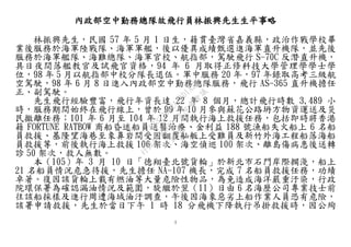 3
內政部空中勤務總隊故飛行員林振興先生生平事略
林振興先生，民國 57 年 5 月 1 日生，籍貫臺灣省嘉義縣，政治作戰學校畢
業後服務於海軍陸戰隊、海軍軍艦，後以優異成績甄選進海軍直升機隊，並先後
服務於海軍艦隊、海難總隊、海軍官校、航指部，駕駛飛行 S-70C 反潛直升機，
具日夜間落艦教官及試飛官資格，94 年 6 月取得正修科技大學管理學學士學
位，98 年 5 月以航指部中校分隊長退伍。軍中服務 20 年，97 年錄取高考三級航
空駕駛，98 年 6 月 8 日進入內政部空中勤務總隊服務，飛行 AS-365 直升機擔任
正、副駕駛。
先生飛行經驗豐富，飛行年資長達 22 年 8 個月，總計飛行時數 3,489 小
時，服務期間始終在飛行線上，曾於 99 年 10 月參與蘇花公路坍方物資運送及災
民撤離任務；101 年 6 月至 104 年 12 月間執行海上救援任務，包括即時將香港
籍 FORTUNE RATBOW 商船昏迷船員送醫治療、金利益 188 號漁船失火船上 6 名船
員救援、基隆望海巷至象鼻岩間受困翻覆舢舨上受難員及新竹外海工程船落海船
員救援等，前後執行海上救援 106 架次、海空偵巡 100 架次、離島傷病患後送轉
診 50 架次，救人無數。
本（105）年 3 月 10 日「德翔臺北號貨輪」於新北市石門岸際擱淺，船上
21 名船員情況危急待援，先生擔任 NA-107 機長，完成 7 名船員救援任務，功績
卓著。復因該貨輪上載有燃油等大量危險性物品，為免造成海洋嚴重汙染，行政
院環保署為確認漏油情況及範圍，旋繼於翌（11）日由 6 名海歷公司專業技士前
往該船採樣及進行周遭海域油汙調查，午後因海象惡劣上船作業人員恐有危險，
該署申請救援，先生於當日下午 1 時 18 分飛機下降執行吊掛救援時，因公殉
行
政
院
行
政
院
第
3491次
院
會
會
議
68322082A14D1A2E
 