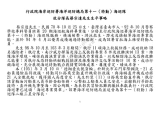 5
行政院海岸巡防署海洋巡防總局第十一（特勤）海巡隊
故分隊長蔡宗達先生生平事略
蔡宗達先生，民國 70 年 10 月 25 日生，臺灣省臺南市人，92 年 10 月警察
學校專科警員班第 20 期海巡航海科畢業後，分發至行政院海巡署海洋巡防總局
第十一（特勤）海巡隊服務，精通射擊、游泳救生、潛水及操艇等海巡專業技
能，並於 94 年 4 月以優異成績通過特勤鑑測，成為該署首批海上維安特勤人
員。
先生 98 年 10 月至 103 年 3 月期間，執行 11 項海上救援任務，成功救助 18
名遇險者；執行東、南沙威力掃蕩及海上反挾持專案 8 件及救難演訓 13 案，維
護海洋環境、確保我國漁業資源，捍衛漁民作業權益，以及驗證海上反恐與救難
之能量；另執行反恐特勤快艇戰技操演及推廣海洋文化等活動計 10 案，成功行
銷海巡，充分展現海巡特勤戰力與精實訓練成果，屢獲肯定，績效卓著。
本（105）年 3 月 10 日「德翔臺北號貨輪」於新北市石門岸際擱淺，21 名
船員遇險亟待救援，特勤同仁搭乘空勤直升機前往救援，與海鷗直升機成功將
21 人全數救起，獲得國人高度肯定；先生於翌（11）日搭乘空勤直升機，執行
該貨輪油污勘查人員吊掛登船任務，心繫船上勘查人員之安危，出艙執行吊掛救
援時，直升機失事墜海，因公殉職。為表彰其冒險犯難與犧牲奉獻義行，行政院
海巡署已追頒「海巡專業獎章」，該署海洋巡防總局並追晉為第十一（特勤）海
巡隊二線三星分隊長。
行
政
院
行
政
院
第
3491次
院
會
會
議
68322082A14D1A2E
 