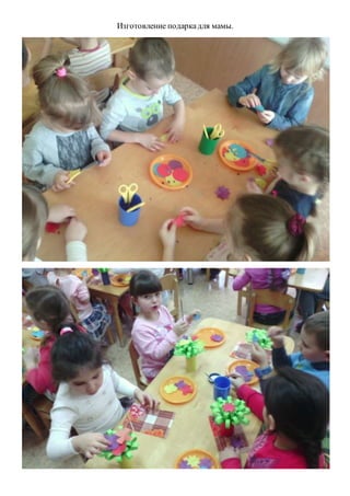 Изготовление подаркадля мамы.