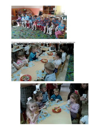 А после праздничного утренника мы все вместе угощались Викиным пирогом:
 