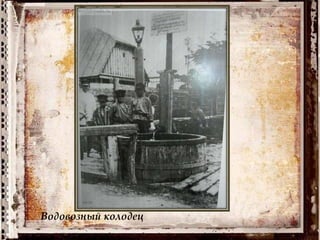 Водовозный колодец
 