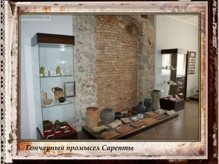 Гончарный промысел Сарепты
 