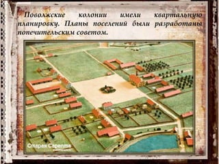 Поволжские колонии имели квартальную
планировку. Планы поселений были разработаны
попечительским советом.
 