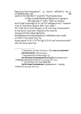 โดยมีอานีสงสีของเมตตามี ๑๑ ประการ หน่งในนีน ขอ ๕.
เปี็นท่รกของอมนีษย (ผ)
และไดีมีการกลาวถงเรีืีองเปรตไวีในธรรมบทมากมาย
ดีงน้น ความเชื่อเรื่องผและทาท่ของพระพีทธศาสนา
มไดีปฏีเสธเรีืีองผวีาไมม แตีสอนใหี
พระภีกษทีงหลายปฏบีตีตีอผีเปี็นลกษณะการเกีืีอกลสงเค
ราะหีดีวยการทาบีญแลวอีทศสีวนกีศลใหี
ไดีรีบสีงทีตีองการในภพภีมีทีอาศียอยีขาดแคลนไดี
ทีกขเวทนาดีวยความหีวโหยเพราะไมีสามารถ
ประกอบอาชีพไดีเมื่อลวงลบไปแลว
สาหรบผและเทวดามาเบยนเบยดพระภีกษใหเกดความหวาดกลว
หรีือไดีรีบความเดีือดรีอน
พระพีทธองคีกี็มีวีธีใหีปฏีบีตีตีอผีและเทวดาเหลานี
นไมีใหีมาเบียดเบียน
๒๗
พระพรหมคีณาภรณี(ป.อ.ปยีตีฺโต), พจนานีกรมศาสตรี
ฉบบประมวลธรรม,หนา ๒๔๙-๒๕๐.
๒๘
พระอดรคณาธการ (ชวนทรสระคีา),
ประวตีศาสตรีพระพทธศาสนาในอีนเดีย,(กรงเทพมหานคร
: โรงพมพมหาจฬาลงกรณราชวทยาลีย, ๒๕๓๔),หนา ๑๕๑.
๒๙
พระราชธรรมนีเทศ (ระแบบฐตญาโณ),
ประวตีศาสตรีพระพทธศาสนา,(กรงเทพมหานคร : มหามกฏ
ราชวทยาลีย,๒๕๔๒), หนา ๑๑๐.
 