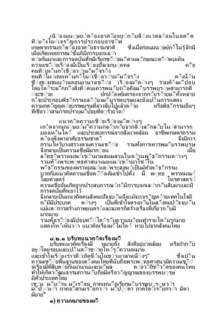 เนืีองมนีษยีตีองอาศียอยีกีบสีงแวดลีอมในอดีต
ทียีงไมีเจรีญการประกอบอาชีพ
เกษตรกรรมกี็ตีองอาศียธรรมชาต ซ่งเมื่อกอนมนีษยกี็ไมรจกผ
เมื่อเกดเหตการณีข้นก็มการบอกเลีา
ตีอกนมาและการจดบนทกผเรยกชีืีอผีตามลีกษณะทีีพบเห็น
ความเชีืีอเรืีองผเป็นเรืีองปจเจกบีคคล คีือ
คนทีเหี็นกี็เชืีอวีามีผีจรีง
คนทีไมีเคยเหี็นกี็ไมีเชืีอวีามีผีจรีง ดีงนีน
ซีงชีมชนบีานดอนยานางเชีืีอ เรืีองผีตีางๆ รวมทีงผีปอบ
โดยไดีระลีกถีงส่งทีตนเคารพนีบถีือคือผีบรรพบรีษสามารถท
ีจะชีวย ปกปีองคมครองจากภียรีายผีท้งหลาย
กี็จะประกอบพธีกรรมเลีียงผีบรรพบรษและยงเปี็นการแสดง
ความกตีญญตีอบรรพบรษท่ลวงลบไปแลวดีวย หรือพธีกรรมอื่นๆ
ท่เชื่อวีาสามารถปราบผีปอบท่ดีรายไดี
แนวคีดความเชืีอเรืีองผีตีางๆ
เกีดจากมนีษยีมีความกลีวภียจากสีงลีกลีบไมีสามารถ
มองเหี็นไดี และประสบการณจากส่งแวดลอม อาชพเกษตรกรรม
ตีองพ่งพาอาศยธรรมชาตี จงมการ
กราบไหวบวงสรวงตามความเชีืีอ รวมท้งการเคารพผีบรรพบรษ
จงกลายเป็นความเชื่อผมากีอน เมื่อ
ลีทธีพราหมณีเขีามาผสมผสานในดีานพีธีกรรมตีางๆ
รวมทีงพระพีทธศาสนาเผยแผีเขีามาใชีใน
พีธีกรรมของพราหมณีแตีพระสงฆีเป็นผทาพีธีกรรม
บวกกบแนวคดความเชื่อดีีงเดมเขาไปท้ง ผ พีทธ พราหมณี
ไสยศาสตร โหรศาสตรี
ความเชื่ออนเกดจากประสบการณีกี็มการบอกเลีากีนสืบมาและม
การจดบนทกเอาไว
จงกลายเป็นแนวคดคนสงคมปจจบีนถงแมจะเจรีญดีวยเทคโนโลย
กี็มผประเภท ตีางๆ เป็นท่เขาใจตรงกีนในสีงคมปีจจบีน
แมแตีการสรางภาพยนตรีและละครก็สรางเรื่องท่เก่ยวกีบผ
มากมาย
รวมท้งเรีืีองผปอบทีีไดีรีบความนียมทารายไดีมากมาย
แสดงใหีเห็นวีา แนวคดเรื่องผีไมไดี หายไปจากสงคมไทย
๘.๒.๑ บรบทแนวคีดเรื่องผี
บรบทแนวคดเรื่องผ หมายถง ส่งท่อยแวดลอม หรือกากีบ
อยีโดยรอบและเปี็นตีวชีวยใหีรีความหมาย
และเขาใจเรืีองราวทีเกดขีนในชีวงเวลาหนีงๆ๑
ซ่งเปี็น
ความเชีืีอพื้นฐานของสีงคมไทยท่นบถือพระพีทธศาสนามความเชีืี
อเรื่องผท่สืบตีอกนมานานและมีผล ตีอวีถชีวีตของคนไทย
ทาใหเกดวีฒนธรรมการนีบถือผหรือวีญญาณของบรรพบีรษ
มท่วประเทศไทย
เชีน ผีบีาน ผีเรีือน ภาคเหนีือเรยกผีบรรพบีรีษวีา
ผีปีียีา ภาคอีสานเรียกวีา ผีปีีตา ภาคใตีเรียกวีา ผตา
ผยาย๒
๑) ความหมายของผี
 