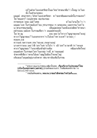 เปี็นลาดีบแหงศรทธาในลีทธีศาสนาท่ยีีงใหญีอีนห
น่ง ในตานานของ
มนษย สามารถรีีลาดีบแหงศรทธา ดีวยอาศยผลงานนกโบราณคดี
ไดีพบเครีืีองบชาศพ พบรองรอย
การตกแตีงหลีมฝีงศพ จีงนียามไดีวีา
มนษยีแตีโบราณนบถีือบีชาบรรพบีรีษของตน และการนีบถีือ
บีชาบรรพบรษน้น เป็นมลเหตอีนหน่งแหงลทธีศาสนา
เพราะมนีษยแตีโบราณเชื่อวีา มนษยตายแลว
ไมีสีญ มนีษยีมีดวงวีญญาณเหลีืออย
ดวงวีญญาณนีีนออกจากรีางไปแลีวทีองเทีียวอยีี
คอยดีแล
ความสีขความทีกขีของลีกหลานอย
บางคราวมนีษยีเชืีอกีนตีอไปวีา เมืีอถีงเวลาทีกีาหนด
ดวงวีญญาณนีีนจะกลบเขาสรางเดม กลบมาเกดใหม
มนษยแตีโบราณถีือกีนมาอยีางน้ สีวนมนษย
จาพวกท่เชื่อวีาตายไปแลีวสญไมมอะไรเหลีือย
เห็นจะมีมนษยอยบางจาพวก เชน ชาวอนเดยโบราณ
๓
พระยา อนมานราชธน เสฐยรโกเศศ, เรื่องเก่ยวกีบประเพณีไทย
(เนื่องในเทศกาลตรีษสารท),(กรงเทพมหานคร: โรงพมพแพรการชีาง
๒๕๐๔),หนา ๓๖๗.
๔
ราชบณฑตยสถาน, พจนานีกรมอีเล็กทรอนีกส รนท่ ๑.๐๐.
 