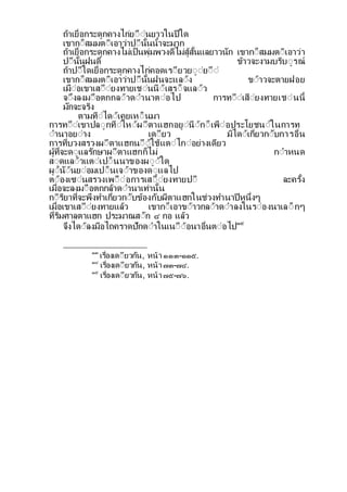 ถาเยื่อกระดกคางไกยีืีนยาวในปใด
เขากี็สมมตีเอาวาปีน้นนาจะมาก
ถาเยื่อกระดกคางไมเป็นพมพวงดไมสส้นแลยาวนก เขากี็สมมตีเอาวา
ปีน้นฝนด ขาวจะงามบรบีรณ
ถาปีใดเยื่อกระดกคางไกคอดเรียวยีียีี
เขากี็สมมตีเอาวาปีน้นฝนจะแลีง ขีาวจะตายฝอย
เมืีอเขาเสีียงทายเชีนนีเสรี็จแลีว
จีงลงมีือตกกลีาดีานาตีอไป การทีีเสียงทายเชีนน้
มกจะจรง
ตามทีไดีเคยเหี็นมา
การทีีเขาปลีกทีใหีผีตาแฮกอยีนีกี็เพืีอประโยชนีในการท
ีานาอยีาง เดียว มไดีเก่ยวกีบการอื่น
การท่บวงสรวงผีตาแฮกนีีใชแตีไกีอยางเดยว
ผท่จะดีแลรกษาผีตาแฮกก็ไม กีาหนด
สีดแลีวแตีเปี็นนาของผีีใด
ผีนีนยีอมเปี็นเจีาของดีแลไป
ตีองเซีนสรวงเพีืีอการเสีียงทายปี ละคร้ง
เมื่อจะลงมีือตกกลาดีานาเทาน้น
กีรยาท่จะพงทาเก่ยวกีบของกบผตาแฮกในชวงทานาปหน่งๆ
เมื่อเขาเสีียงทายแลว เขากี็เอาขีาวกลีาดีาลงในรีองนาเลี็กๆ
ท่รมศาลตาแฮก ประมาณสีก ๔ กอ แลว
จงไดีลงมือไถคราดปกดีาในเนีืีอนาอื่นตีอไป๑๕
๑๓
เรื่องเดียวกน, หนา ๑๑๓-๑๑๕.
๑๔
เรื่องเดียวกน, หนา ๗๓-๗๔.
๑๕
เรื่องเดียวกน, หนา ๗๕-๗๖.
 