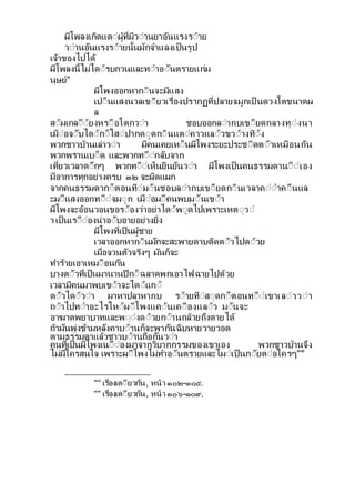 ผโพลงเกดแตีผท่มวีานยาอนแรงรีาย
วีานอนแรงรีายน้นมกจาแลงเป็นรป
เจาของไปได
ผโพลงน้ไมไดีรบกวนและทีาอีนตรายแกม
นษย”
ผโพงออกหากีนจะมแสง
เปี็นแสงนวลเขียวเรื่องปรากฏท่ปลายจมกเป็ นดวงโตขนาดผ
ล
สีมเกลีียงหรีือโตกวีา ชอบออกลีากบเขียดกลางทีงนา
เมืีอจีบไดีกี็ใสีปากดีดกีนแตีคาวแลีวขวีางทีง
พวกชาวบานเลาวีา มคนเคยเหี็นผโพงระยะประชีดตีวเหมือนกน
พวกพรานเบี็ด และพวกทีีกลบจาก
เท่ยวเวลาดีกๆ พวกทีีเห็นยืนยนวีา ผโพงเป็นคนธรรมดานีีเอง
มอาการทกอยางครบ ๓๒ จะผดแผก
จากคนธรรมดากี็ตอนทีมีนชอบลีากบเขียดกีนเวลาคีีาคีืนแล
ะมีแสงออกทีีจมีก เมืีอมีคนพบมีนเขีา
ผโพงจะออนวอนขอรีองวาอยาไดีพีดไปเพราะเหตีวี
า เป็นเรีืีองนาอีบอายอยางย่ง
ผโพงท่เป็นผชาย
เวลาออกหากีนมกจะสะพายดาบตดตีวไปดีวย
เมื่อจวนตวจรงๆ มนก็จะ
ทารายเอาเหมีือนกน
บางตีวท่เป็นมานานปกี็ฉลาดพกเอาไฟฉายไปดวย
เวลามคนมาพบเขีาจะไดีแกี
ตีวไดีวีา มาหาปลาหากบ รีายทีสีดกี็ตอนทีีเขาเลีาวีา
ถีาไปทีาอะไรใหีผีโพงแคีนเคีืองแลีว มีนจะ
อาฆาตพยาบาทและพีีงดีวยกีานกลวยถงตายได
ถามนพงขามหลงคาบีานก็จะพากนฉบหายวายวอด
ตามธรรมดาแลวชาวบีานถือกนวีา
คนท่เป็นผโพงเนีืีองมาจากวบากกรรมของเขาเอง พวกชาวบานจง
ไมมใครสนใจ เพราะผีโพงไมทาอีนตรายและไมีเป็นภียตีอใครๆ๓๙
๓๘
เรื่องเดียวกน, หนา ๑๐๒-๑๐๕.
๓๙
เรื่องเดียวกน, หนา ๑๐๖-๑๐๙.
 