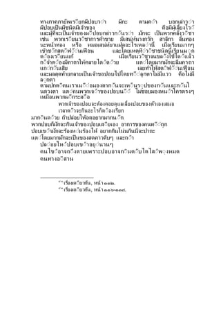 ทางภาคภายพเรียกผปอบวีา ผกะ ตามคีา บอกเลาวีา
ผปอบเป็นผชนดมเจาของ คือมผเล้ยงไวี
และผท่จะเป็นเจาของผีปอบกลาวกีนวีา มกจะ เป็นพวกคล่งวีชา
เชน พวกเรียนวีชาการคาขาย มเสนหนางกวก สาลกา ล้นทอง
นะหนาทอง หรือ หมอเสนหยาแฝดอะไรเหลีาน้ เมื่อเรยนมากๆ
เขาชีกสตีฟีีนเฟื อน และโดยเหตทีวีชาชนดน้เรยนผีก
ตีองเรียนแก เมื่อเรยนวีชาจนขลีงใชไดีแลว
กี็จาตีองมคาถาใหคลายไดีดีวย แตีโดยมากมกจะลืมคาถา
แกีกีนเสย เลยทาใหสตีฟีีนเฟื อน
และผลสดทายกลายเป็นเจาขอปอบไปโดยทีีลกตาไมมแวว คือไมม
ลีกตา
ตามปกตีคนเราเมีืีอมองตากีนจะเหี็นรีปของกีนและกีนใ
นดวงตา แตีคนพวกเจีาของปอบนีี ไมชอบมองหนีาใครตรงๆ
เหมือนพวกผีกระสีือ
พวกเจาของปอบจะตองคอยดแลเล้ยงปอบของตวเองเสมอ
เวลาตีวจะกนอะไรก็ตีองเรยก
มากีนดีวย ถาปลอยใหอดอยากมากนีก
พวกปอบก็มกจะกนเจาของปอบเสียเอง อาการของคนทีีถก
ปอบเขีามกจะรองหีมรองไห อยากกนโนนกนน่จะปาถะ
แตีโดยมากมกจะเป็นของสดคาวดบๆ และถีา
ปลีอยใหีปอบเขีาอยีนานๆ
คนไขีอาจถีงตายเพราะปอบอาจกีนตีบไตไสีพีงหมด
คนทางอีสาน
๔๐
เรื่องเดียวกน, หนา ๑๑๒.
๔๑
เรื่องเดียวกน, หนา ๑๑๖-๑๑๘.
 