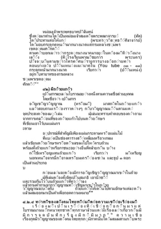 หมอมเจาพระพทธบาทปีลนทน
ซ่งตีอมาทานไดีเป็นหมอมเจาสมเดี็จพระพฒาจารยี (ทต)
ไดีประทานตอใหแกี (พระครีวีสีทธีีศลาจารย)
ไดีมอบกระดกดหนีาผากนางนาคแดกรมหลวงชีมพร
เขตอีดมศีกดีี
ตามคีาบอกเลีาวีากระดีกนางนาคมาอยีในหีองผีทีวีงนาง
เลีีง (ทีโรงเรยนพาณีชยการ พระนคร)
ปีจจีบีนตามขีาวโทรทีศนีรายการบางอีอถีายทีา
ตอนบางอีอ ปีีนเหนีงแมีนาคใน (You tube ๐๑ – ๑๑)
กระดกหนาผากนางนาค เรยกวีา (ปีีนเหนง)
อยกีบทายาทของกรมหลวง
ชีมพรเขตอีดม
ศกดีี๕๐
๔๒) ผถีวยแกีว
เปี็นการละเลีนโบราณอยีางหน่งตามความเชื่อสวนบคคล
โดยเชื่อวีา เปี็นการ
อีญเชีญวีญญาณ (หรีือผี) มาสถีตในถีวยแกีว
แลีวสอบถามเรีืีองราวตีางๆ กีบวีญญาณนีีนตามแตี
จดประสงคีของผีีเลน ผเลนจะทราบคาตอบของคีาถาม
จากการเคลีืีอนท่ของถีวยแกวไปบนตีวอีกษร
ท่เขยนเอาไวบนแผนกร
ะดาษ
อีปกรณท่สาคญมเพยงแผนกระดาษหรีือแผนไม
ท่แบีงเป็นชองตารางสีีเหล่ยมหรือวงกลม
แลวเขยนตีวอีกษรหรีือตีวเลขลงไปใหีครบถวน
พรอมท้งถวยแกีวหรือภาชนะอยีางอื่นท่คลายกีน บีาง
กี็ใชเหรียญแทนถวยแกีว เรยกวีา ผีเหรยญ
นอกเหนีือจากน้กี็อาจเตรียมเครีืีองเซีน และธป ๑ ดอก
เป็นสวนประกอ
บ
กีอนเลีนจะตีองมการอีญเชญวีญญาณมาเขีาในถวย
ผท่เลนตีองต้งจตเปี็นสมาธ เอาน้วชีี
แตะรวมกนไวีบนถวยแกีวท่ควีีาลง
แลวถามคาถามจากวีญญาณทีีเชญมาเขีาในถีวย
วีญญาณจะบีงคบ ถวยแกีวใหเดีนไปตามอกษรแตละตีว
แลวผสมออกมาเป็นคาเพื่อถอดความหมาย๕ ๑
๘.๒.๔ ทีาทีของสีงคมไทยทีีมีตีอความเชีืีอเรืีองผี
เ รื ี อ ง ผ ี เ ป ี็ น เ ร ีื ี อ ง ท ี เ ชื ี อ ถ ีื อ ก ี น ม า แ ต
โบราณนานนีกหนาทกชาตีทกภาษาลวนแตีมเรื่องเลีาเก่ยวกีนผ
ม ก า ร จ ด บ น ท ก เ รื่ อ ง ผ ก ี็ ม ม า ก ๕ ๒
ค ว า ม เ ชื่ อ
เรื่องภตผวีญญาณของสีงคมไทยทกภีมภาคน้นไดีผสมผสานกีบพระ
 
