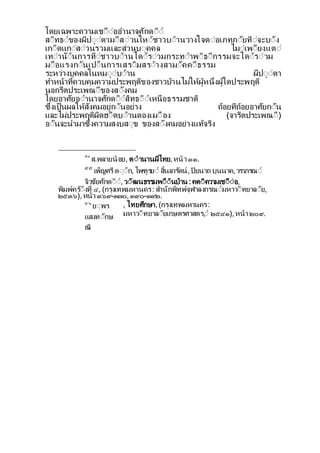 โดยเฉพาะความเชีืีออานาจศกดีี
สีทธีของผปีีตามีสีวนใหีชาวบีานวางใจตีอเภทภียทีจะบีง
เกีดแกีสีวนรวมและสวนบีคคล ไมีเพียงแตี
เทีานีนการทีชาวบีานไดีรีวมกระทีาพีธีกรรมจะไดีรีวม
มีือแรงกีนเปี็นการเสรีมสรีางสามีคคีธรรม
ระหวางบคคลในหมีีบีาน ผปีีตา
ทาหนาท่ควบคมความประพฤตของชาวบานไมใหผหน่งผใดประพฤต
นอกรตประเพณีของสีงคม
โดยอาศยอีานาจศกดีีสทธีีเหนือธรรมชาต
ซ่งเป็นผลใหสงคมอยกีนอยาง ถอยทถอยอาศยกีน
และไมประพฤตผดฮีตบีานดองเมีือง (จารตประเพณี)
อีนจะนามาซ่งความสงบสีข ของสีงคมอยางแทจรง
๕๔
ส.พลายนอย, ตีานานผไทย,หนา ๑๑.
๕๕
เพ็ญศรดีีก,ไพฑรยี ส้นลารตน,ปยนาถ บนนาค,วราภรณี
จวชยศกดีี,วีฒนธรรมพีืีนบาน :คตีความเชีืีอ,
พมพครีงท่ ๔, (กรงเทพมหานคร: สานกพทพจฬาลงกรณีมหาวีทยาลีย,
๒๕๓๖),หนา ๓๖๙-๓๗๐,๓๙๐-๓๙๒.
๕๖
ยีพร
แสงทีกษ
ณี
, ไทยศกษา,(กรงเทพมหานคร:
มหาวีทยาลียเกษตรศาสตร,ี ๒๕๔๑),หนา ๒๐๙.
 