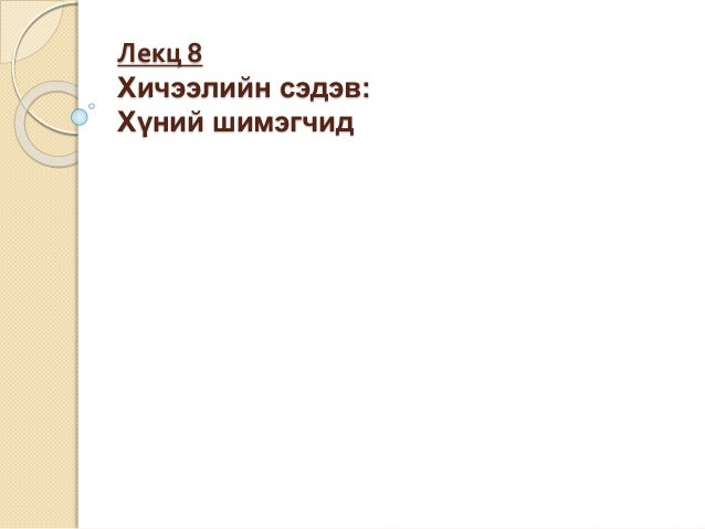 Биологийн хичээлийн лекц 8