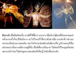 ผีกระหัง เป็นผีชนิดหนึ่ง บางทีก็ใช้ชื่อว่า กระหาง เชื่อกันว่าผู้ชายที่เรียนอาคมแก่
กล้ามากเข้าก็จะมีปีกมีหาง จะไปไหนก็ใช้กระด้งต่างปีก สากตาข้าวต่างขา
สากกะเบือต่างหางชอบกิน ของโสโครกเช่นเดียวกับผีกระสือ รูปร่างของก็เป็น
อย่างคนเรานี่เอง แต่มีหางอยู่ที่ก้น เป็นผีที่หวงก้นมาก ไม่ย่อมให้ใครลูบก้นเล่น
เพราะกลัวว่าจะไปคลาถูกหางของมันเข้าก็จะรู้ว่ามันเป็นกระหัง
 