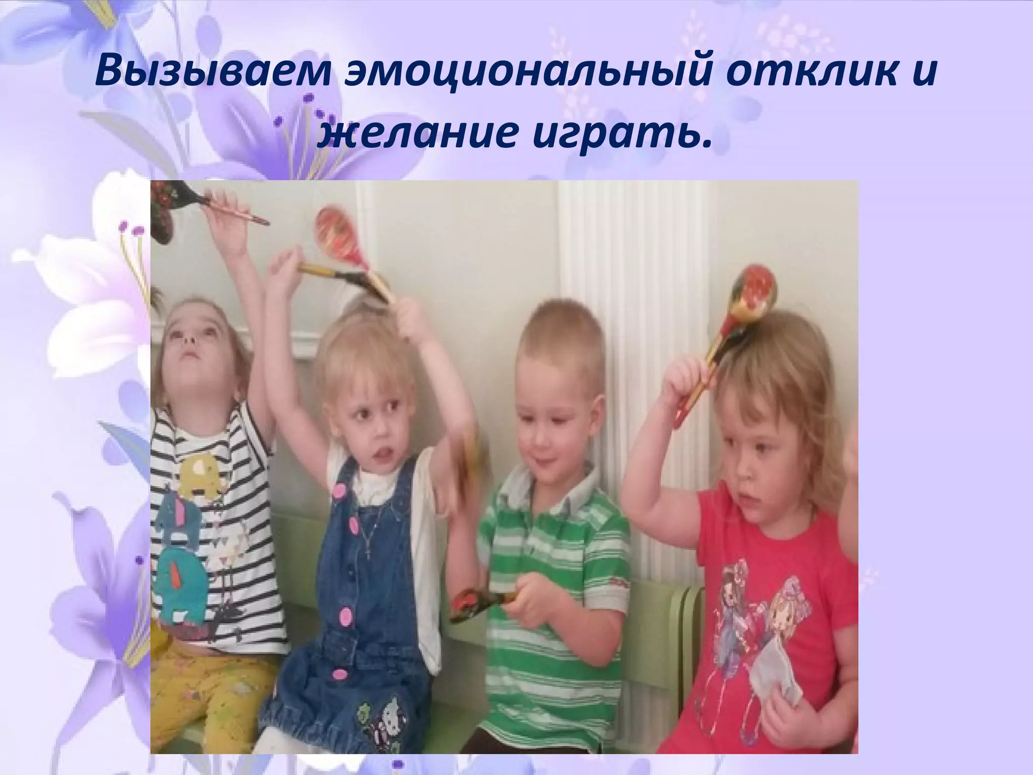 Вызываем эмоциональный отклик и
желание играть.
 