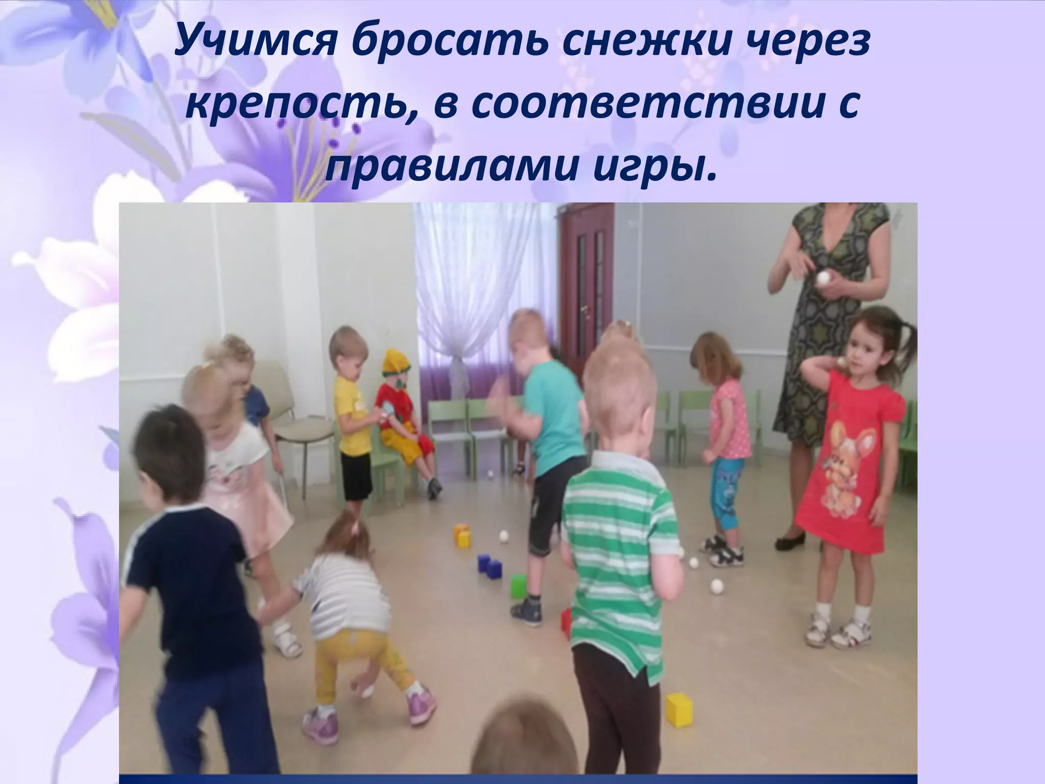 Учимся бросать снежки через
крепость, в соответствии с
правилами игры.
 