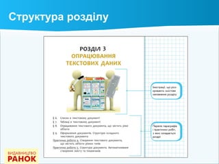 Структура розділу
 