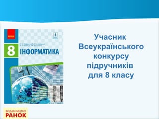 Учасник
Всеукраїнського
конкурсу
підручників
для 8 класу
 