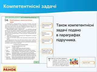 Також компетентнісні
задачі подано
в параграфах
підручника.
Компетентнісні задачі
 