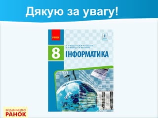 Дякую за увагу!
 