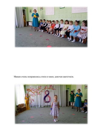 Мамам очень понравились стихи и танец девочек-цветочков.
 