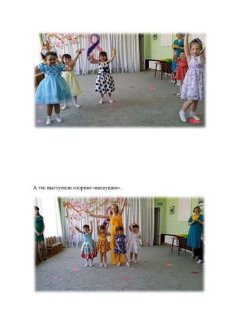 А это выступили озорнве«веснушки».
 