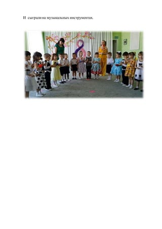 И сыгралина музыкальных инструментах.
 