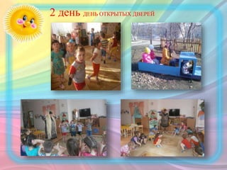 2 день ДЕНЬ ОТКРЫТЫХ ДВЕРЕЙ
 