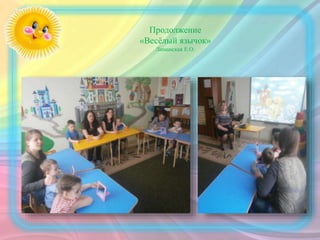 Продолжение
«Весёлый язычок»
Лиманская Е.О.
 