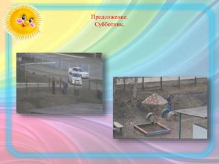 Продолжение.
Субботник.
 