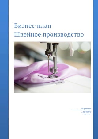 Бизнес-план
Швейное производство
Разработчик:
Консалтинговая гру ппа «БизпланиКо»
www.bizplan5.ru
+7 (495) 645 18 95
inf o@bizplan5.ru
 