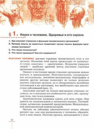 читать учебник для 8 классов под авторством колесова д.в., маша р.д., беляева и.н. биология. раздел человек 2016