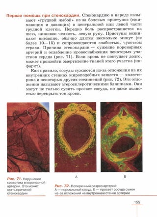 читать учебник для 8 классов под авторством колесова д.в., маша р.д., беляева и.н. биология. раздел человек 2016