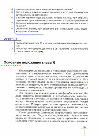 читать учебник для 8 классов под авторством колесова д.в., маша р.д., беляева и.н. биология. раздел человек 2016